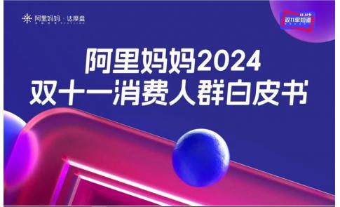 【洞察】双十一消费：大促驱动购买更换，消费者尝新意愿更高